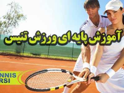 آموزش پایه ای ورزش تنیس