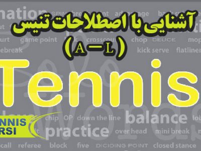 آموزش تنیس اصطلاحات تنیس