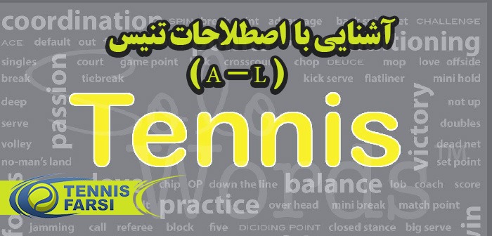 آموزش تنیس اصطلاحات تنیس