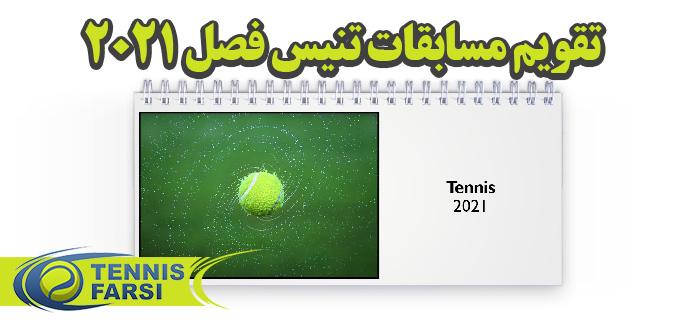 مسابقات تنیس فصل ۲۰۲۱