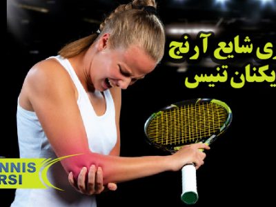 بیماری شایع آرنج بازیکنان تنیس